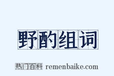 野酌组词是什么意思的图片